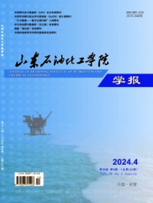 山东石油化工学院学报期刊